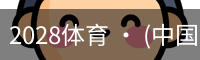 2028体育 · (中国)官方网站